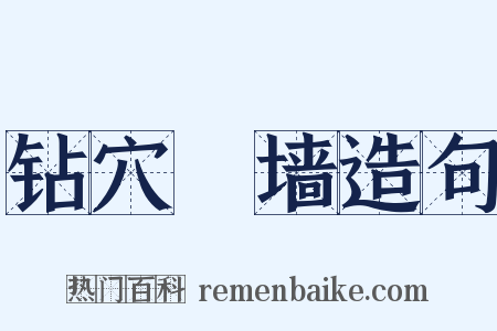 钻穴踰墙造句是什么意思的图片